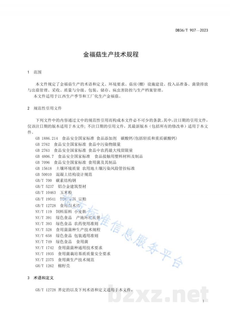 DB36/T 907-2023金福菇生产技术规程