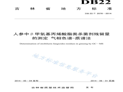 DB22/T 2076-2014人参中β甲氧基丙烯酸脂类杀菌剂残留量的测定 气相色谱-质谱法