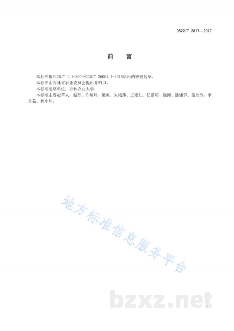 DB22/T 2817-2017人参中苯醚甲环唑等9种杀菌剂残留量的测定 气相色谱串联质谱法 DB22/T 2817-2017人参中苯醚甲环唑等9种杀菌剂残留量的测定 气相色谱串联质谱法