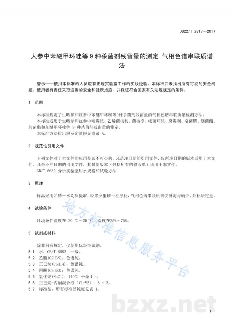 DB22/T 2817-2017人参中苯醚甲环唑等9种杀菌剂残留量的测定 气相色谱串联质谱法 DB22/T 2817-2017人参中苯醚甲环唑等9种杀菌剂残留量的测定 气相色谱串联质谱法