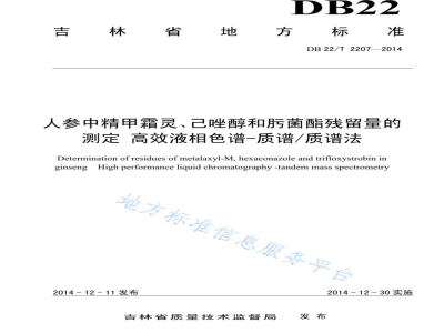 DB22/T 2207-2014人参中精甲霜灵、己唑醇和肟菌酯残留量的测定 高效液相色谱-质谱/质谱法