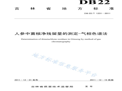 DB22/T 1231-2011人参中菌核净残留量的测定-气相色谱法