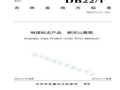 DB22/T 1179-2010地理标志产品 柳河山葡萄