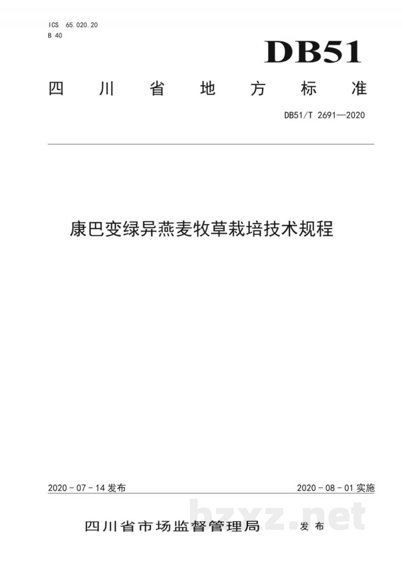 DB51/T 2691-2020康巴变绿异燕麦牧草栽培技术规程 DB51/T 2691-2020康巴变绿异燕麦牧草栽培技术规程