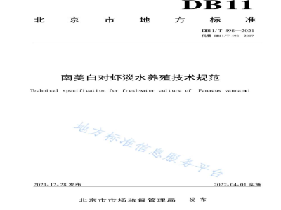DB11/T 498-2021南美白对虾淡水养殖技术规范