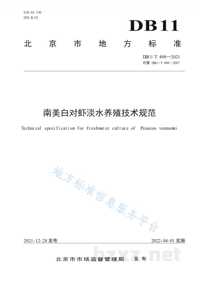 DB11/T 498-2021南美白对虾淡水养殖技术规范