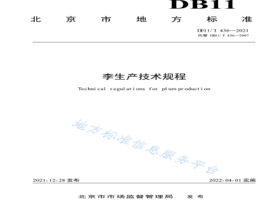 DB11/T 436-2021李生产技术规程