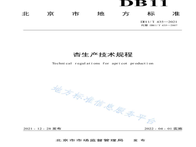 DB11/T 435-2021杏生产技术规程
