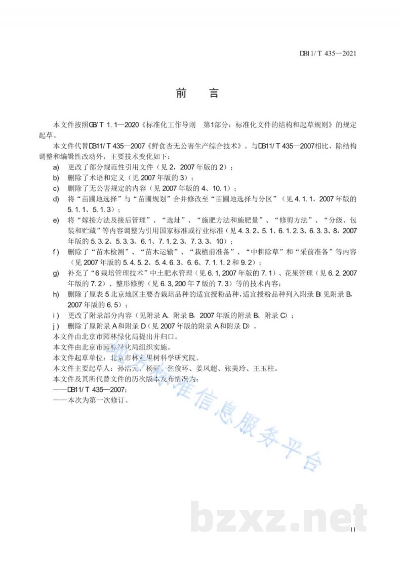 DB11/T 435-2021杏生产技术规程 DB11/T 435-2021杏生产技术规程