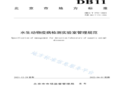 DB11/T 374-2021水生动物疫病检测实验室管理规范