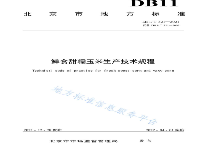 DB11/T 321-2021鲜食甜糯玉米生产技术规程