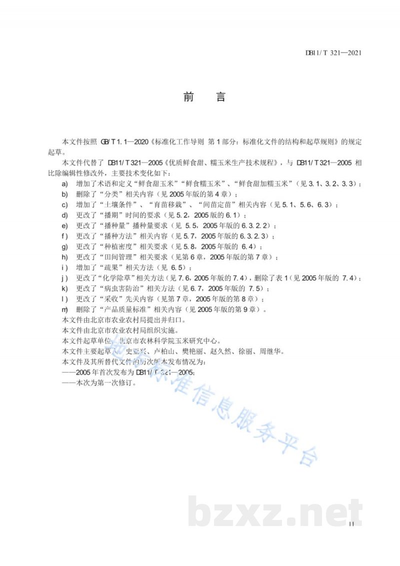 DB11/T 321-2021鲜食甜糯玉米生产技术规程 DB11/T 321-2021鲜食甜糯玉米生产技术规程