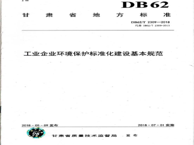 DB62/T 2309-2018工业企业环境保护标准化建设基本规范
