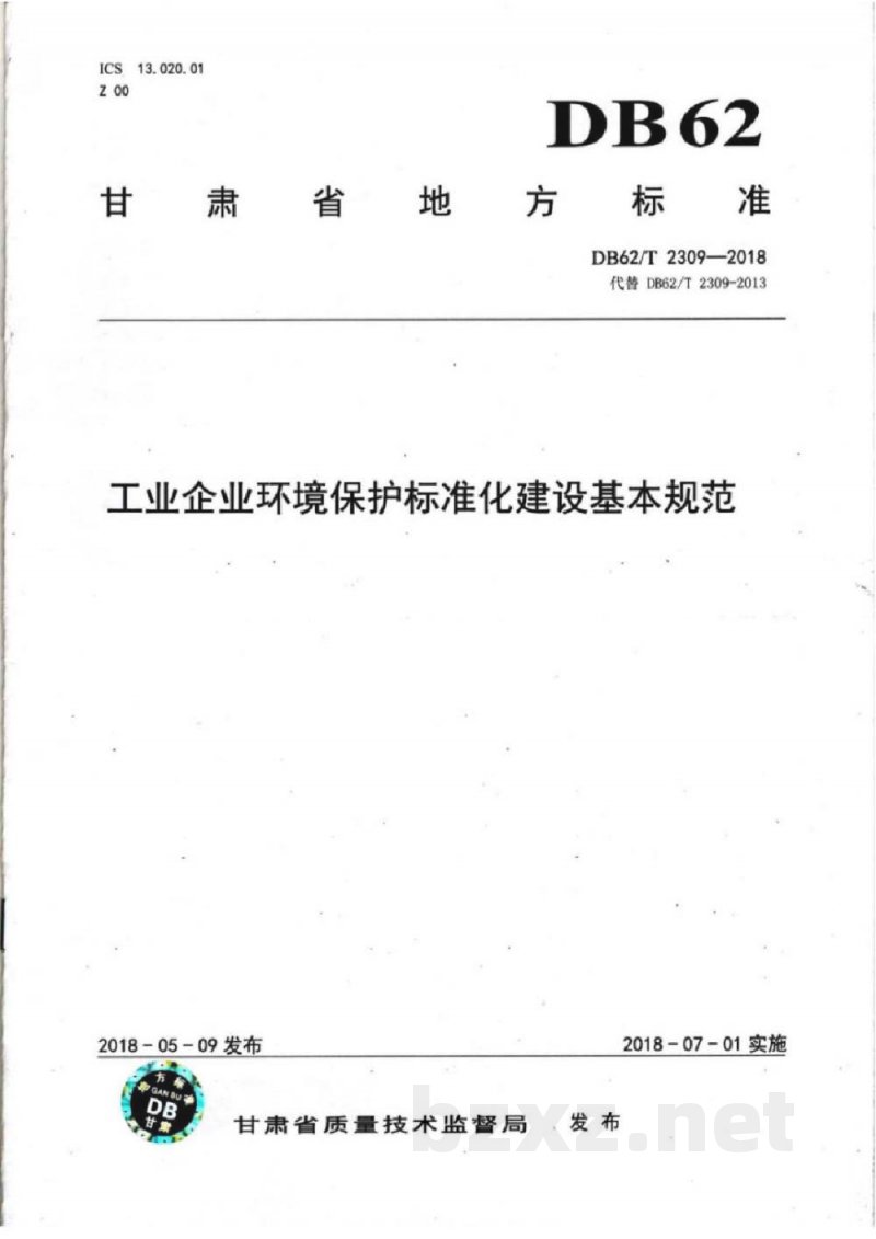 DB62/T 2309-2018工业企业环境保护标准化建设基本规范 DB62/T 2309-2018工业企业环境保护标准化建设基本规范
