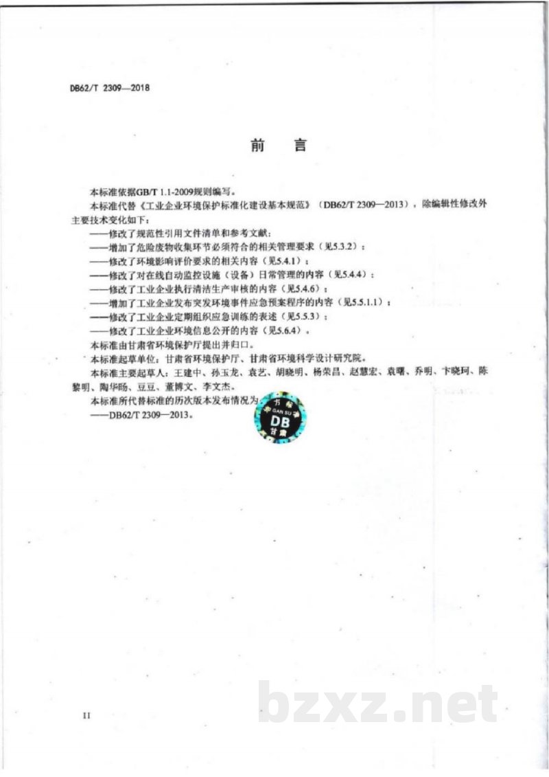 DB62/T 2309-2018工业企业环境保护标准化建设基本规范 DB62/T 2309-2018工业企业环境保护标准化建设基本规范
