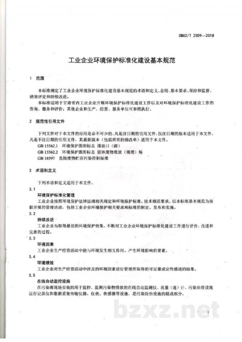 DB62/T 2309-2018工业企业环境保护标准化建设基本规范 DB62/T 2309-2018工业企业环境保护标准化建设基本规范