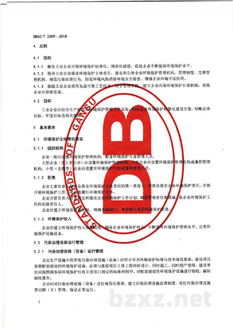 DB62/T 2309-2018工业企业环境保护标准化建设基本规范 DB62/T 2309-2018工业企业环境保护标准化建设基本规范
