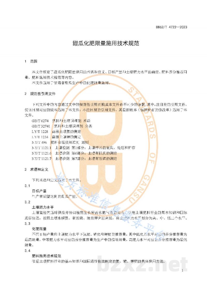 DB62/T 4722-2023甜瓜化肥限量施用技术规范 DB62/T 4722-2023甜瓜化肥限量施用技术规范