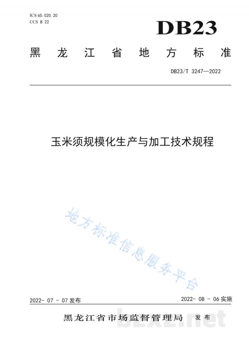 DB23/T 3247-2022玉米须规模化生产与加工技术规程 DB23/T 3247-2022玉米须规模化生产与加工技术规程