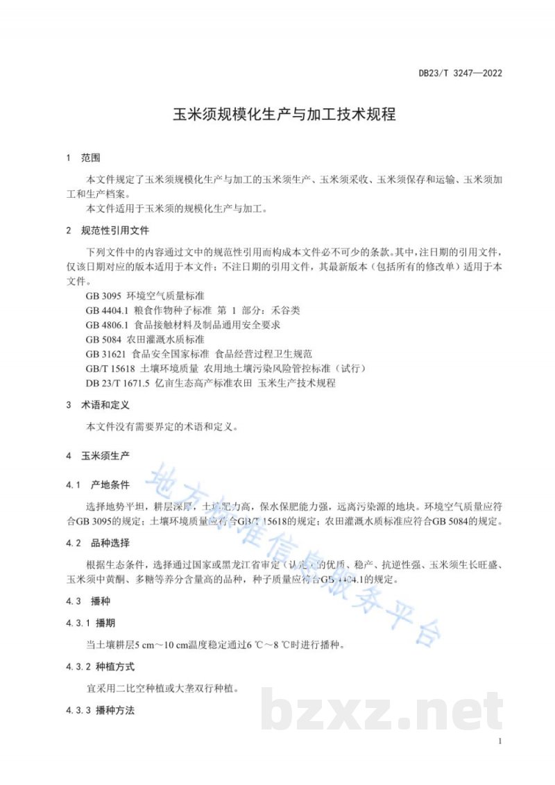 DB23/T 3247-2022玉米须规模化生产与加工技术规程 DB23/T 3247-2022玉米须规模化生产与加工技术规程