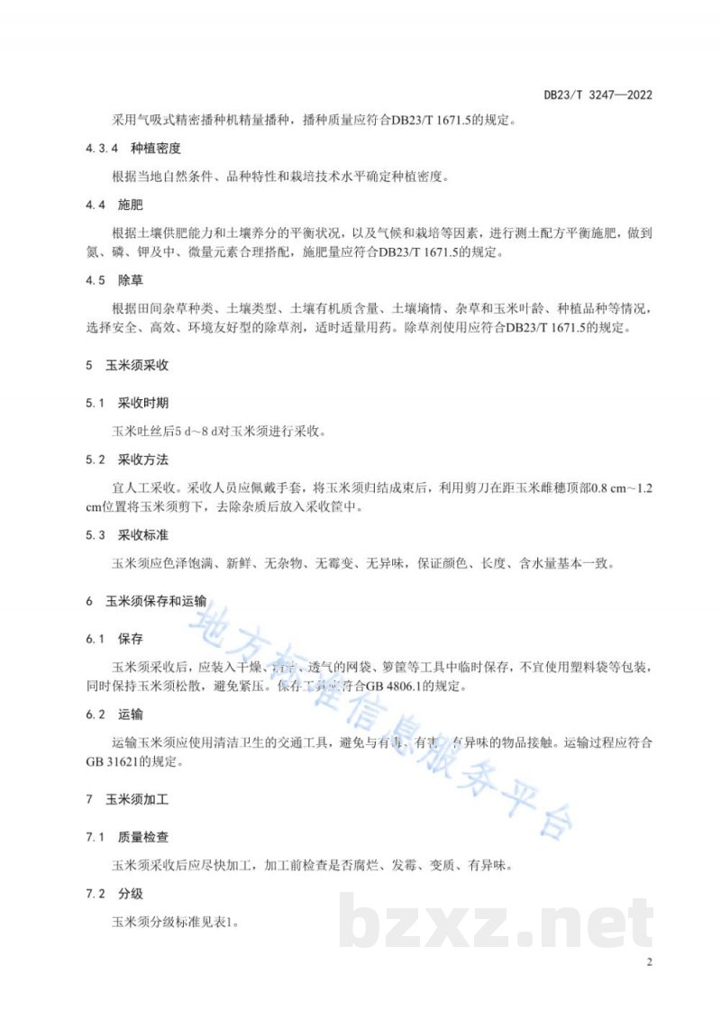 DB23/T 3247-2022玉米须规模化生产与加工技术规程 DB23/T 3247-2022玉米须规模化生产与加工技术规程
