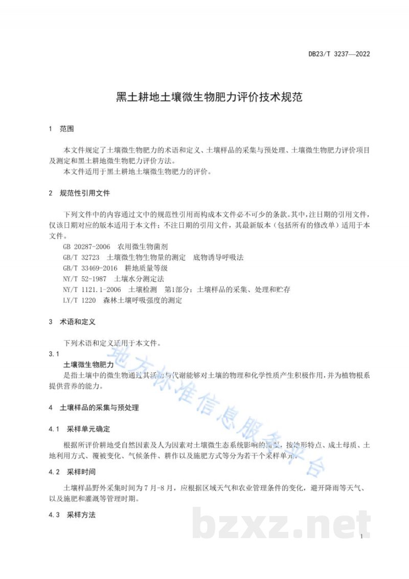 DB23/T 3237-2022黑土耕地土壤微生物肥力评价技术规范 DB23/T 3237-2022黑土耕地土壤微生物肥力评价技术规范