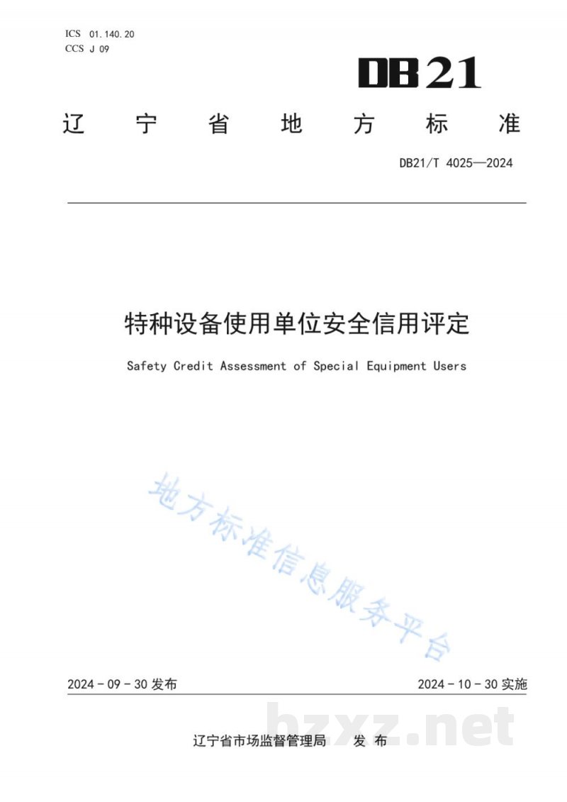 DB21/T 4025-2024特种设备使用单位安全信用评定 DB21/T 4025-2024特种设备使用单位安全信用评定