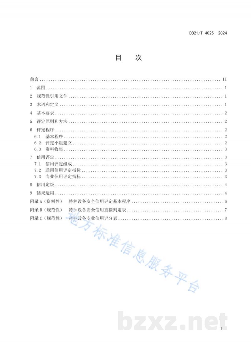 DB21/T 4025-2024特种设备使用单位安全信用评定 DB21/T 4025-2024特种设备使用单位安全信用评定