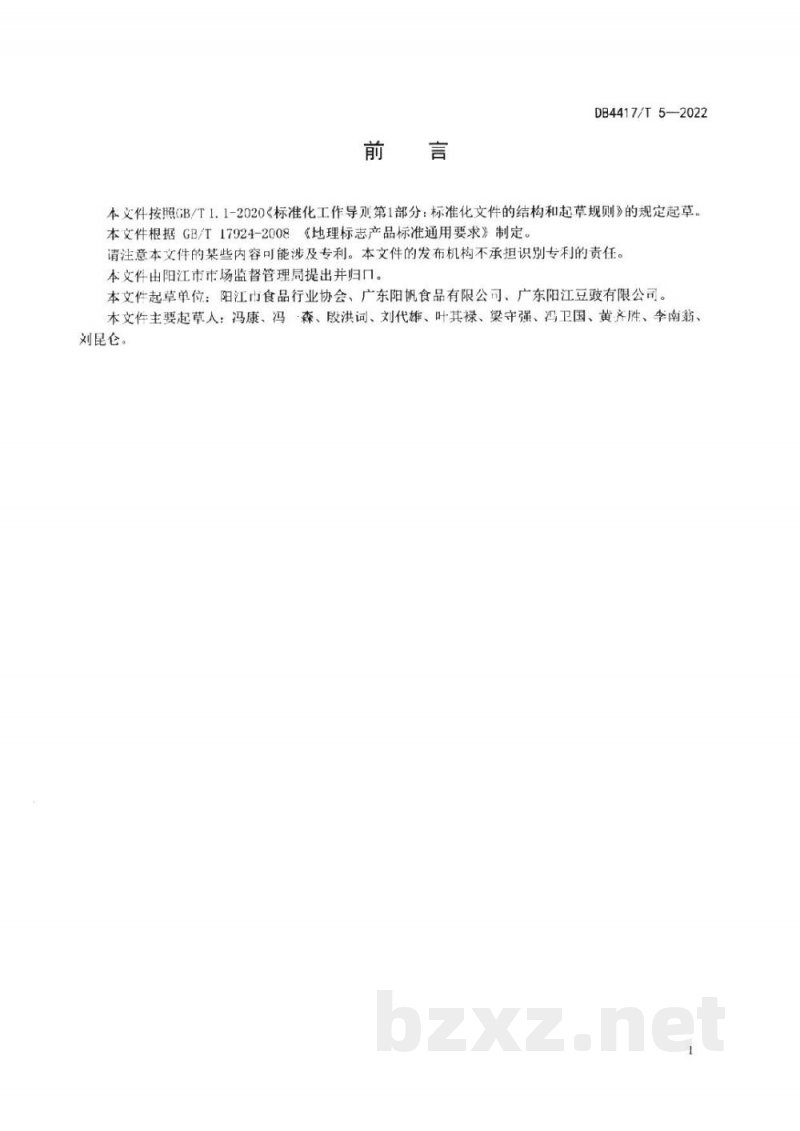 DB4417/T 5-2022地理标志产品 阳江姜豉 DB4417/T 5-2022地理标志产品 阳江姜豉