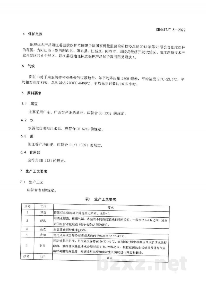 DB4417/T 5-2022地理标志产品 阳江姜豉 DB4417/T 5-2022地理标志产品 阳江姜豉