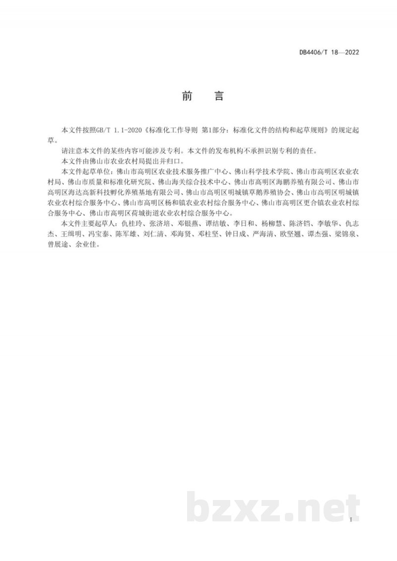 DB4406/T 18-2022三洲黑鹅(肉鹅)饲养管理技术规范 DB4406/T 18-2022三洲黑鹅(肉鹅)饲养管理技术规范