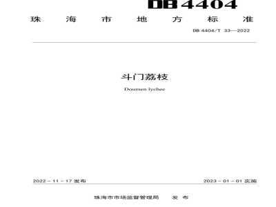 DB4404/T 33-2022地理标志证明商标 斗门荔枝