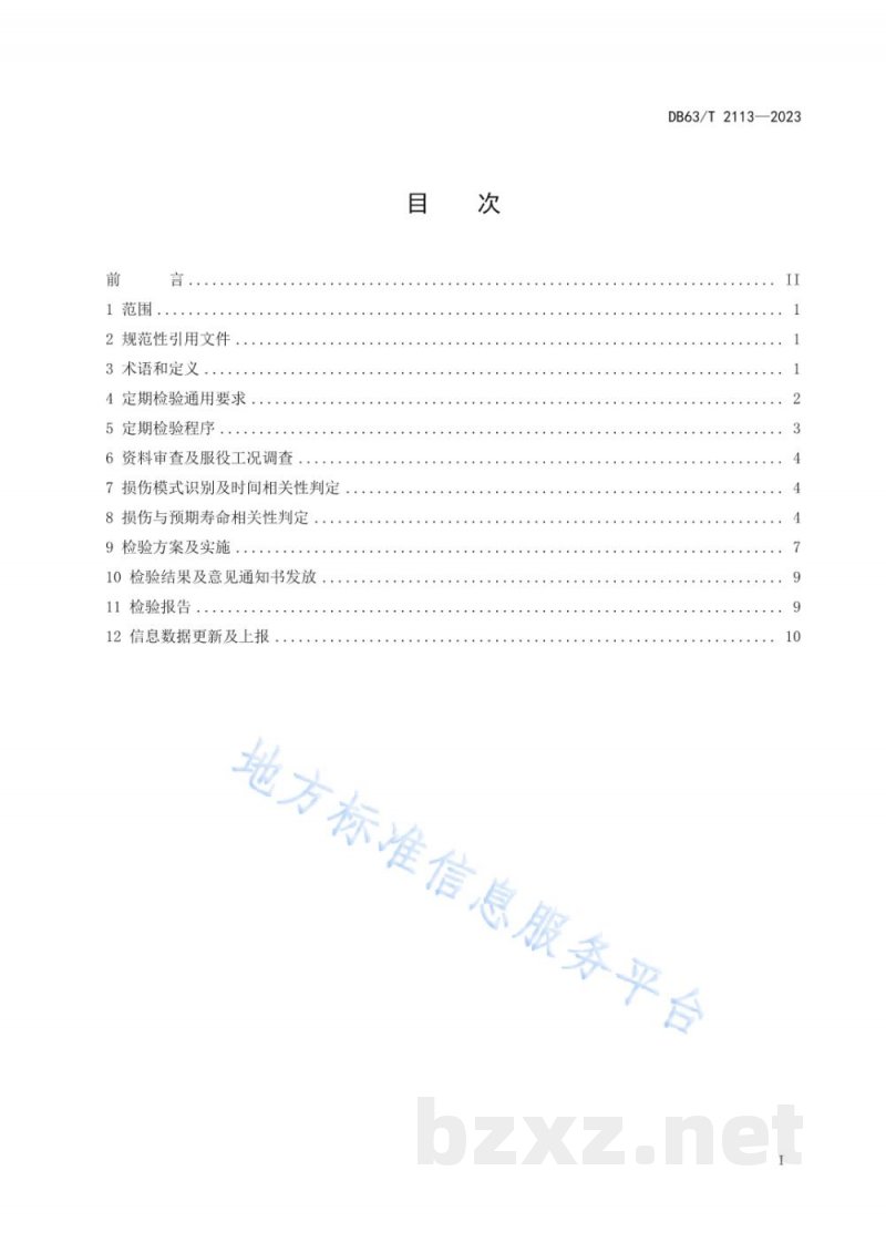 DB63/T 2113-2023超设计使用年限压力容器定期检验规范 DB63/T 2113-2023超设计使用年限压力容器定期检验规范