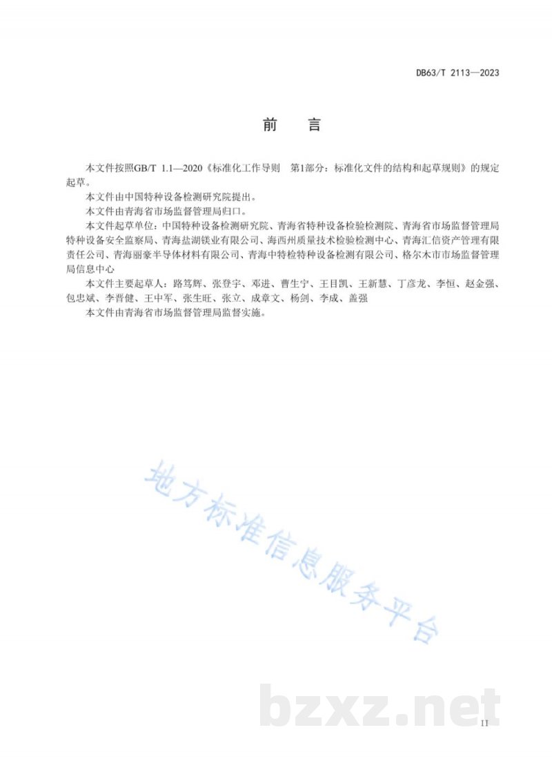 DB63/T 2113-2023超设计使用年限压力容器定期检验规范 DB63/T 2113-2023超设计使用年限压力容器定期检验规范