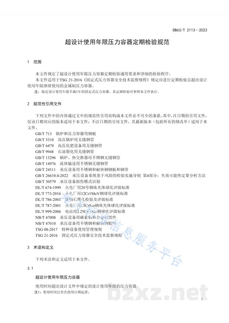 DB63/T 2113-2023超设计使用年限压力容器定期检验规范 DB63/T 2113-2023超设计使用年限压力容器定期检验规范