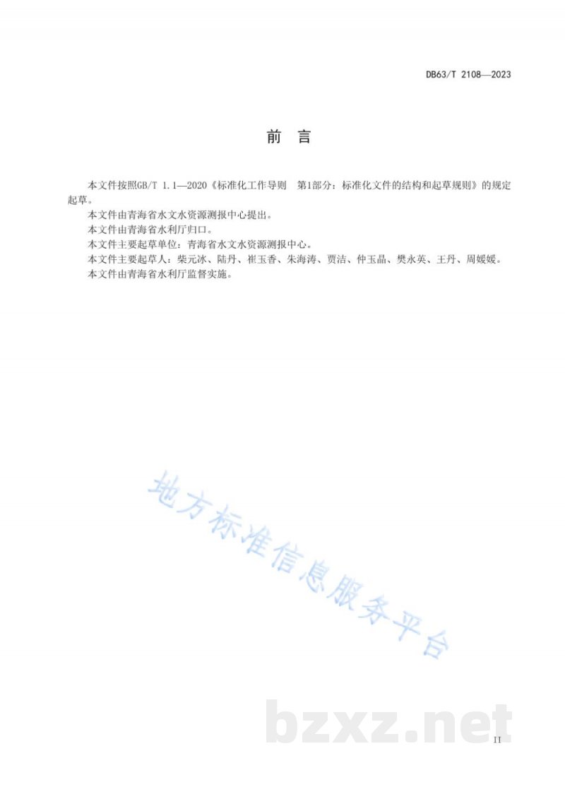 DB63/T 2108-2023水生态监测规范 DB63/T 2108-2023水生态监测规范