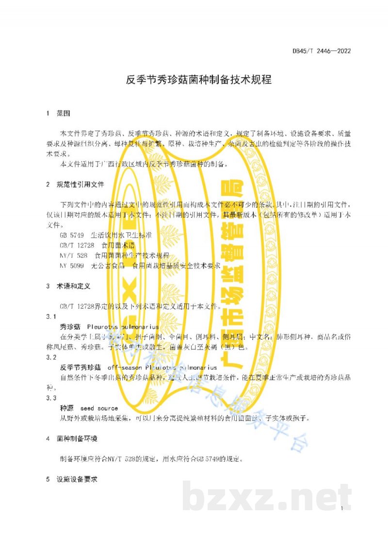 DB45/T 2446-2022反季节秀珍菇菌种制备技术规程 DB45/T 2446-2022反季节秀珍菇菌种制备技术规程