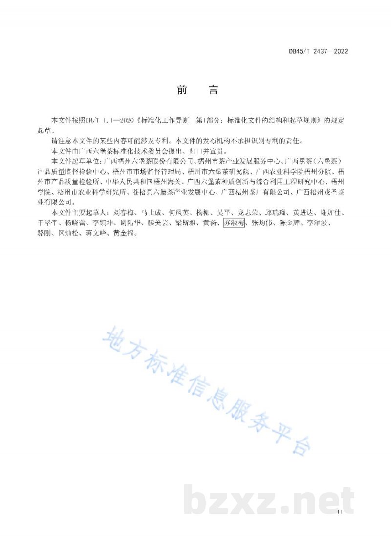 DB45/T 2437-2022六堡茶仓储管理规范 DB45/T 2437-2022六堡茶仓储管理规范