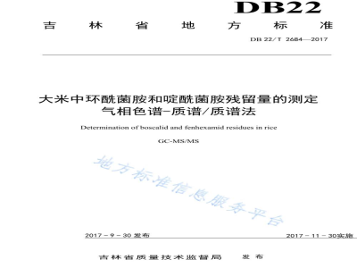DB22/T 2684-2017大米中环酰菌胺和啶酰菌胺残留量的测定 气相色谱-质谱/质谱法