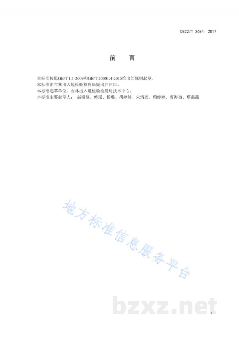 DB22/T 2684-2017大米中环酰菌胺和啶酰菌胺残留量的测定 气相色谱-质谱/质谱法 DB22/T 2684-2017大米中环酰菌胺和啶酰菌胺残留量的测定 气相色谱-质谱/质谱法