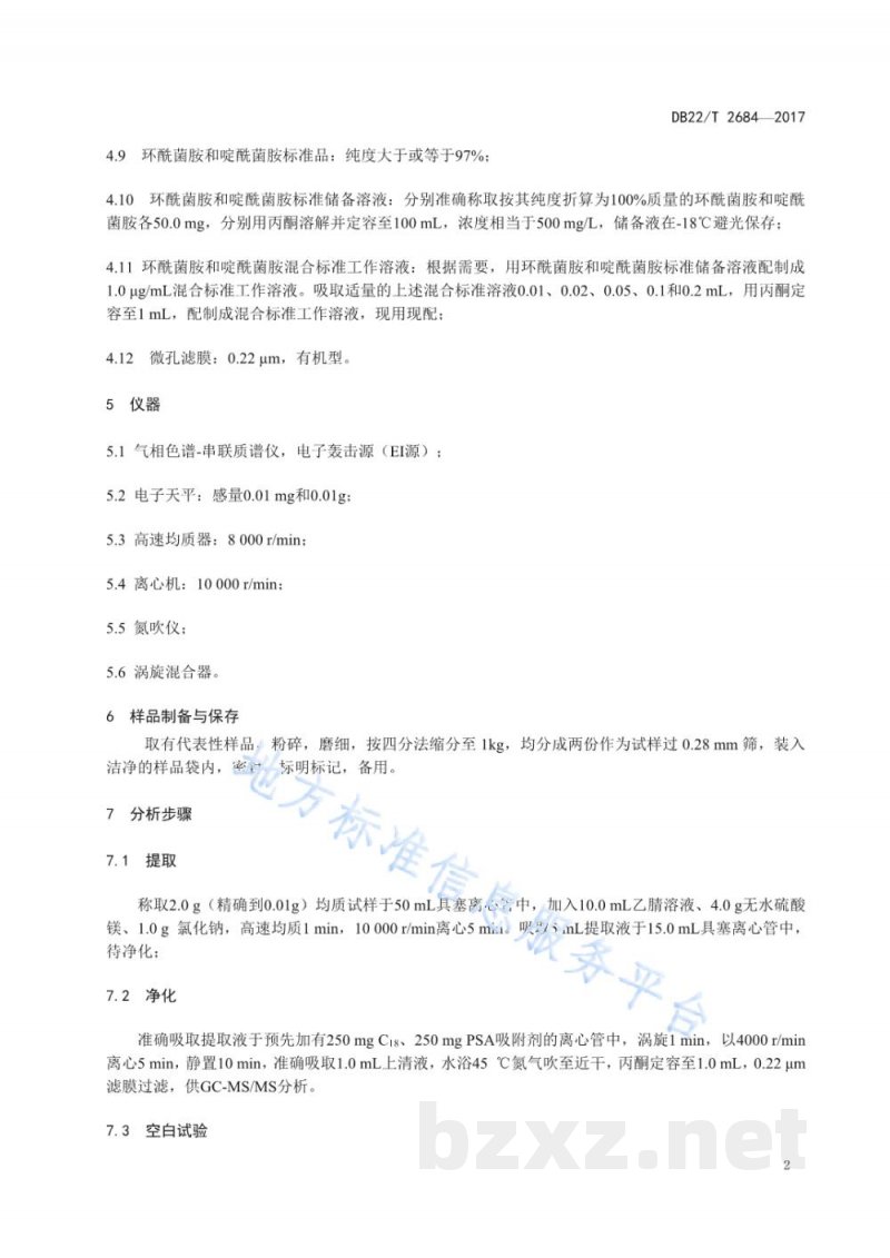 DB22/T 2684-2017大米中环酰菌胺和啶酰菌胺残留量的测定 气相色谱-质谱/质谱法 DB22/T 2684-2017大米中环酰菌胺和啶酰菌胺残留量的测定 气相色谱-质谱/质谱法