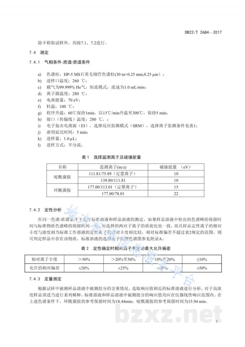 DB22/T 2684-2017大米中环酰菌胺和啶酰菌胺残留量的测定 气相色谱-质谱/质谱法 DB22/T 2684-2017大米中环酰菌胺和啶酰菌胺残留量的测定 气相色谱-质谱/质谱法