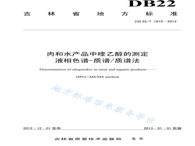 DB22/T 1615-2012肉和水产品中喹乙醇的测定 液相色谱-质谱/质谱法