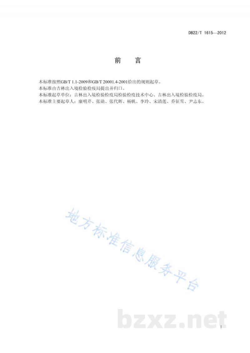 DB22/T 1615-2012肉和水产品中喹乙醇的测定 液相色谱-质谱/质谱法