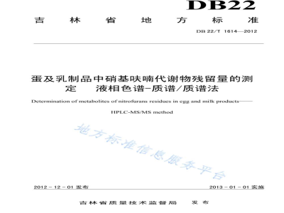 DB22/T 1614-2012蛋及乳制品中硝基呋喃代谢物残留量的测定 液相色谱-质谱/质谱法