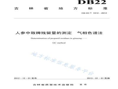 DB22/T 1612-2012人参中敌稗残留量的测定 气相色谱法