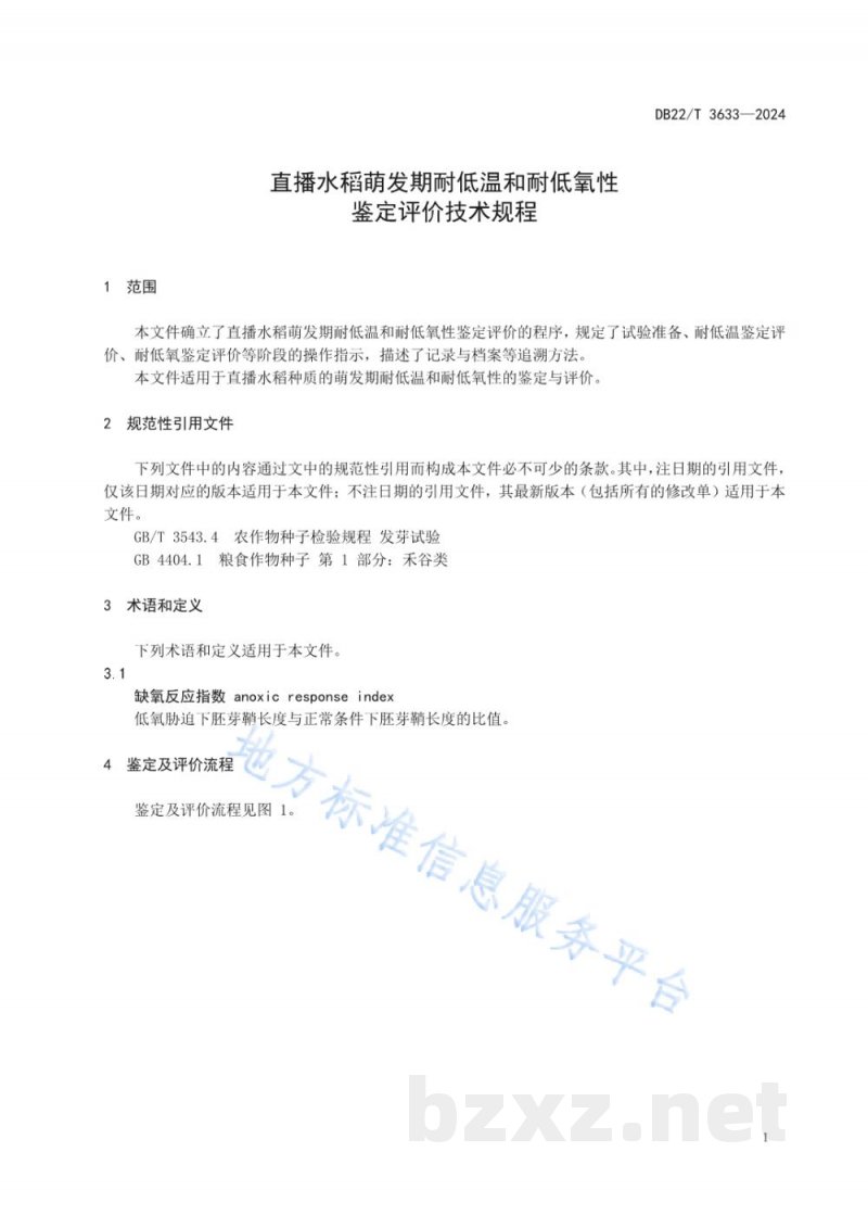 DB22/T 3633-2024直播水稻萌发期耐低温和耐低氧性鉴定评价技术规程 DB22/T 3633-2024直播水稻萌发期耐低温和耐低氧性鉴定评价技术规程