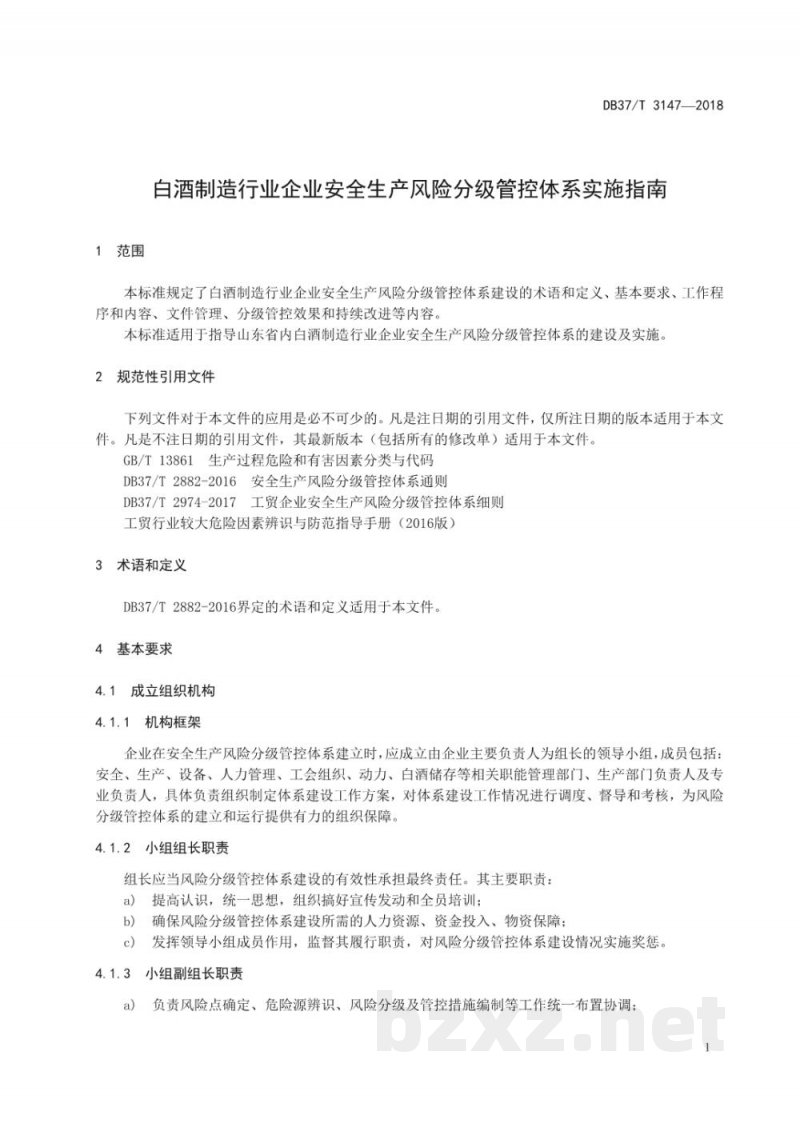 DB37/T 3147-2018白酒制造行业企业安全生产风险分级管控体系实施指南 DB37/T 3147-2018白酒制造行业企业安全生产风险分级管控体系实施指南