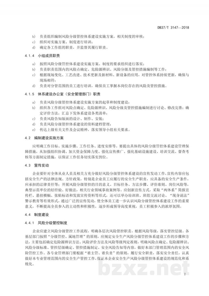 DB37/T 3147-2018白酒制造行业企业安全生产风险分级管控体系实施指南 DB37/T 3147-2018白酒制造行业企业安全生产风险分级管控体系实施指南