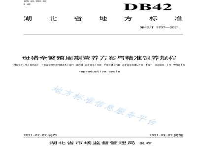 DB42/T 1707-2021母猪全繁殖周期营养方案与精准饲养规程